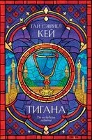 Тигана - Гай Кей - 2022 год