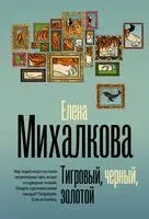 Тигровый, чёрный, золотой - Елена Михалкова - 2025 год