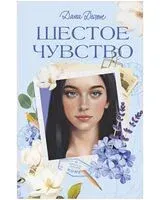 Шестое чувство - Дана Делон - 2026 год