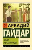 Тимур и его команда - Аркадий Гайдар - 2023 год