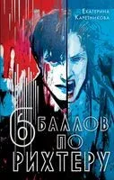 Шесть баллов по Рихтеру - Екатерина Каретникова - 2023 год