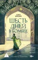 Шесть дней в Бомбее - Алка Джоши - 2025 год
