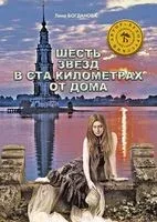 Шесть звезд в ста километрах от дома - Лина Богданова - 2015 год