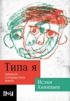 Типа я - Ислам Ханипаев - 2023 год