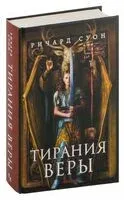 Тирания веры - Ричард Суон - 2024 год