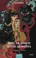 Шесть имён кота-демона - Чжан Юнь - 2023 год