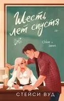 Шесть лет спустя - Стейси Вуд - 2025 год