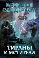 Тираны и мстители - Брендон Сандерсон - 2023 год