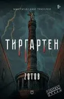 Тиргартен - Георгий Зотов (Zотов) - 2024 год