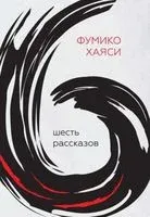 Шесть рассказов - Фумико Хаяси - 2023 год