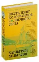 Шестьдесят килограммов солнечного света - Хатльгрим Хельгасон - 2023 год