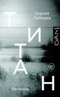 Титан - Сергей Лебедев - 2022 год