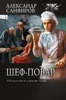 Шеф-повар (сборник) - Александр Санфиров - 2026 год
