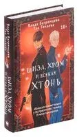 Шиза, Хром и всякая хтонь - Влада Багрянцева, Тая Токаева - 2025 год