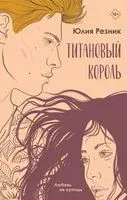 Титановый король - Юлия Резник - 2023 год
