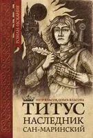 Титус, наследник сан-маринский - Пётр Власов, Ольга Власова - 2024 год