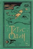 Титус один - Мервин Пик - 2022 год