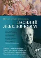 "Широка страна моя родная…" - Василий Лебедев-Кумач - 2024 год