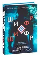 Шифр - Изабелла Мальдонадо - 2022 год