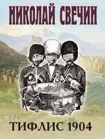Тифлис 1904 - Николай Свечин - 2025 год