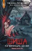 Шиша. Изгоняющие бесов - Полина Луговцова - 2024 год