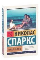 Тихая гавань - Николас Спаркс - 2024 год