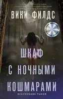 Шкаф с ночными кошмарами - Вики Филдс - 2022 год