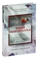 Тихая квартирантка - Клеменс Мишальон - 2024 год