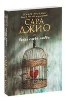 Тихие слова любви - Сара Джио - 2025 год