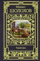 Тихий Дон - Михаил Шолохов - 2021 год