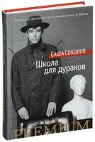 Школа для дураков - Саша Соколов - 2025 год