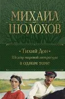 Тихий Дон - Михаил Шолохов - 2025 год