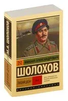 Тихий Дон. В двух томах. Том II - Михаил Шолохов - 2026 год