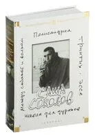 Школа для дураков. Между собакой и волком. Палисандрия. Триптих. Эссе - Саша Соколов - 2020 год
