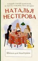 Школа для толстушек - Наталья Нестерова - 2022 год