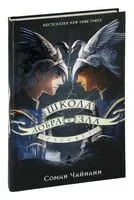 Школа Добра и Зла. Рассвет - Соман Чайнани - 2024 год
