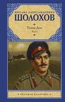 Тихий Дон. Том 1 - Михаил Шолохов - 2024 год