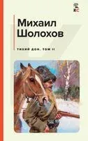 Тихий Дон. Том II - Михаил Шолохов - 2023 год