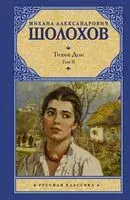 Тихий Дон. Том 2 - Михаил Шолохов - 2024 год