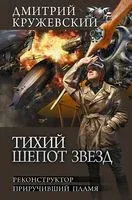 Тихий шёпот звёзд - Дмитрий Кружевский - 2022 год