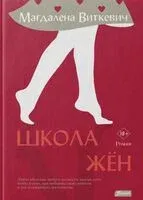 Школа жён - Магдалена Виткевич - 2023 год