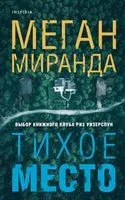 Тихое место - Меган Миранда - 2023 год