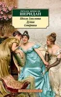 Школа Злословия. Дуэнья. Соперники - Ричард Бринсли Шеридан - 2023 год