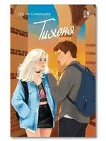 Тихоня - Дарья Савельева - 2025 год