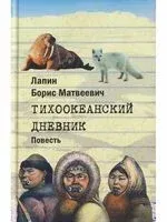 Тихоокеанский дневник - Борис Лапин - 2025 год