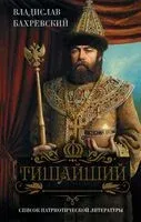 Тишайший - Владислав Бахревский - 2026 год