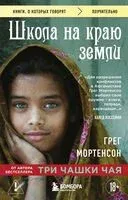 Школа на краю земли - Грег Мортенсон - 2025 год