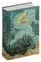 Школа на краю света - Юлия Архарова - 2023 год