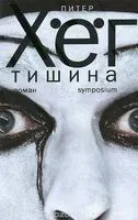 Тишина - Питер Хёг - 2022 год