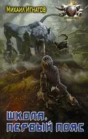 Школа. Первый пояс - Михаил Игнатов - 2022 год